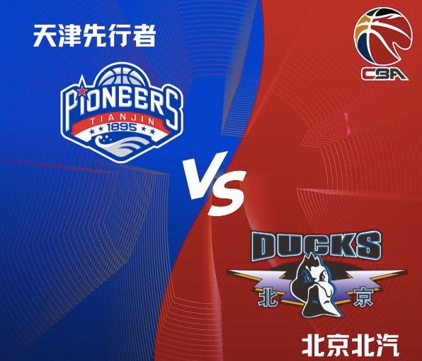 🏀天津vs北京前瞻：两队状态截然相反，北京剑指四连胜