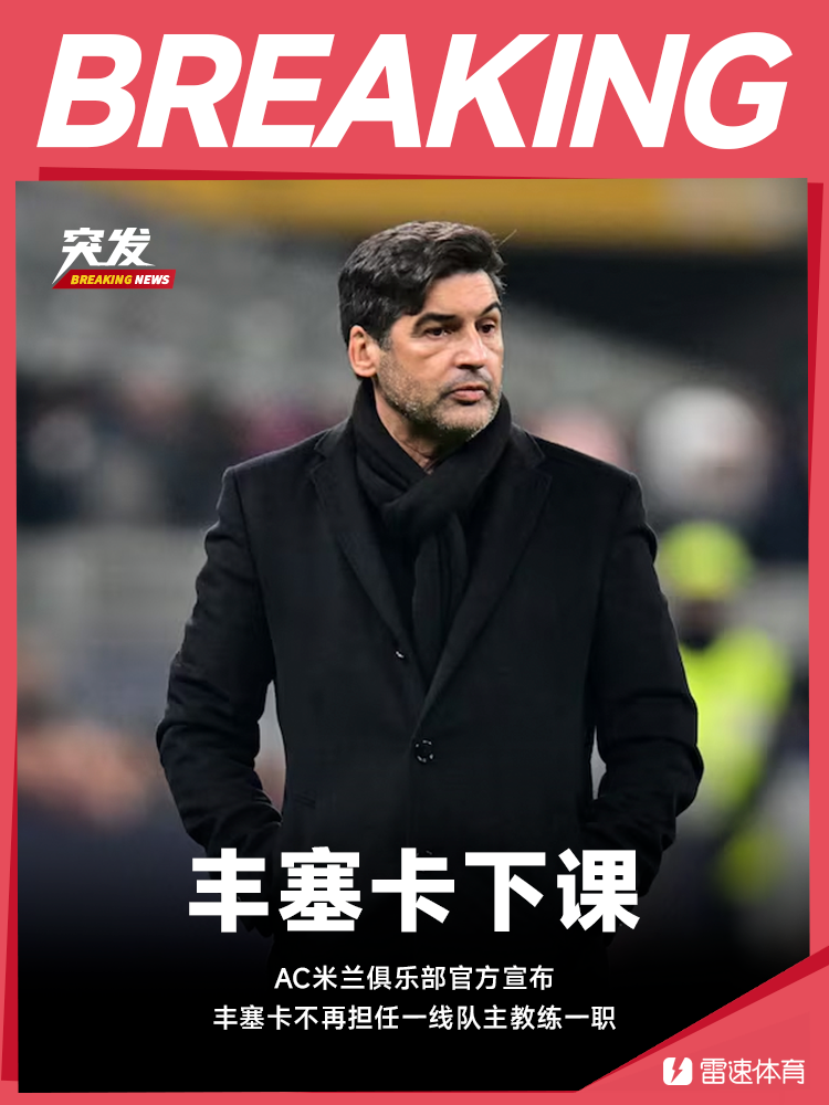 ⚡米兰官方：主帅丰塞卡下课，祝愿他未来一切顺利