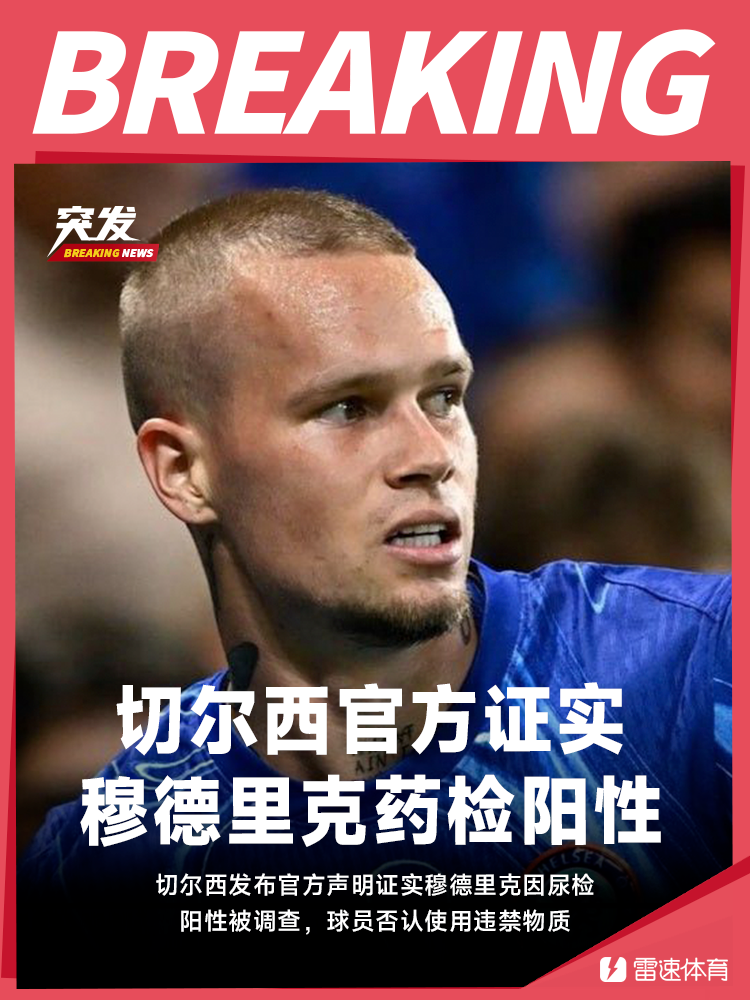 🚨切尔西官方：穆德里克从未有意使用禁药，将配合查明原因